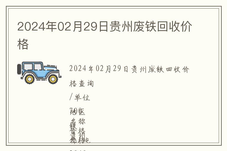2024年02月29日貴州廢鐵回收價(jià)格