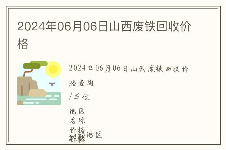 2024年06月06日山西廢鐵回收價(jià)格