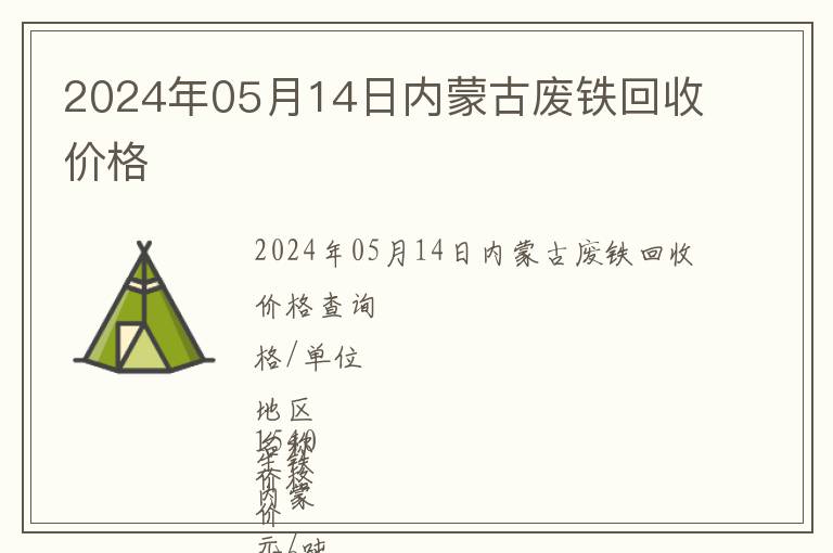 2024年05月14日內(nèi)蒙古廢鐵回收價格