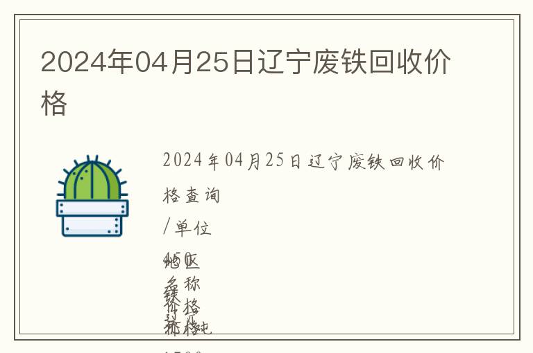 2024年04月25日遼寧廢鐵回收價格