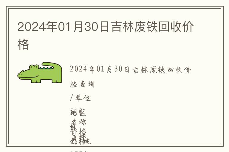2024年01月30日吉林廢鐵回收價(jià)格