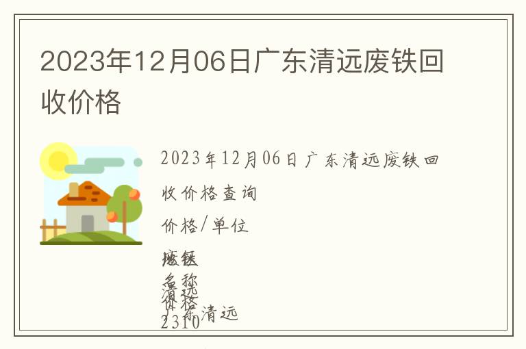 2023年12月06日廣東清遠廢鐵回收價格