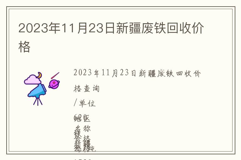 2023年11月23日新疆廢鐵回收價(jià)格