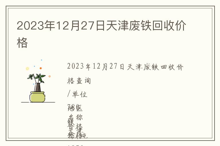 2023年12月27日天津廢鐵回收價格