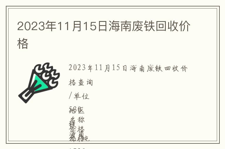 2023年11月15日海南廢鐵回收價格