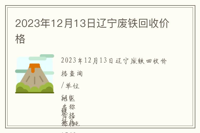 2023年12月13日遼寧廢鐵回收價(jià)格