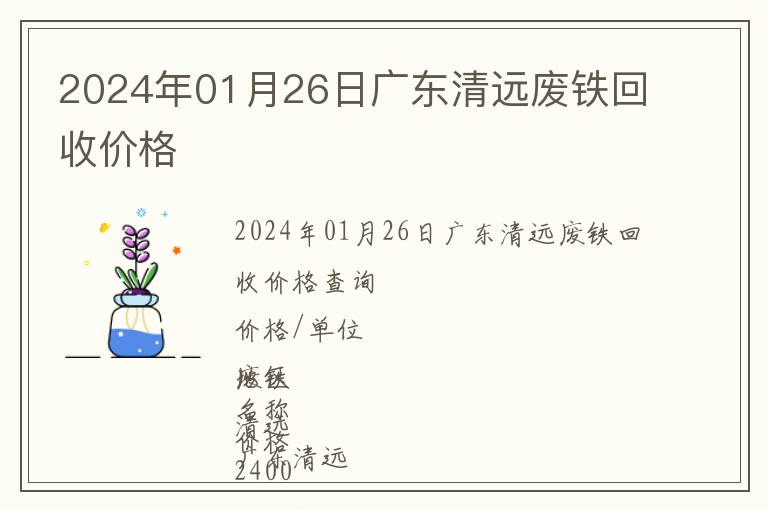 2024年01月26日廣東清遠廢鐵回收價格