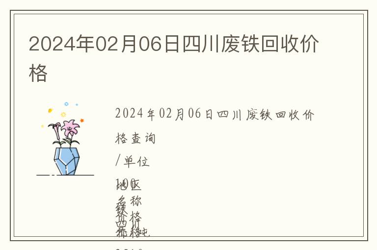 2024年02月06日四川廢鐵回收價(jià)格