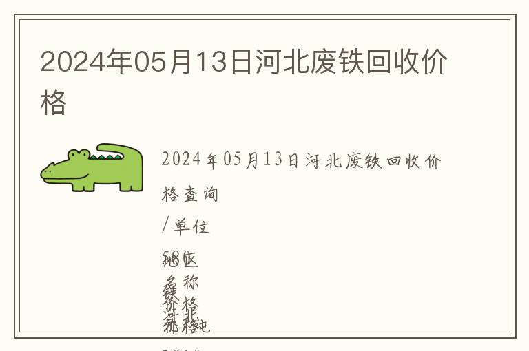 2024年05月13日河北廢鐵回收價(jià)格