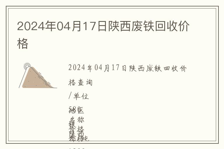 2024年04月17日陜西廢鐵回收價(jià)格