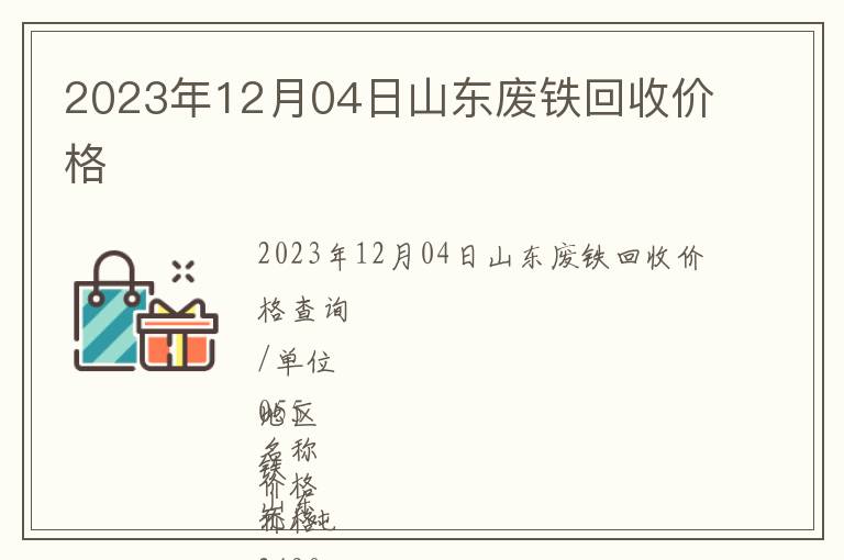 2023年12月04日山東廢鐵回收價(jià)格