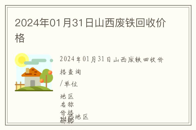 2024年01月31日山西廢鐵回收價(jià)格