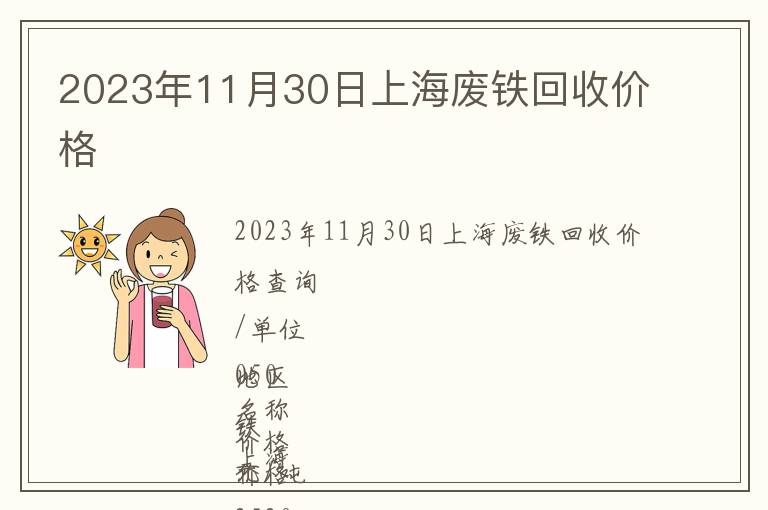 2023年11月30日上海廢鐵回收價(jià)格
