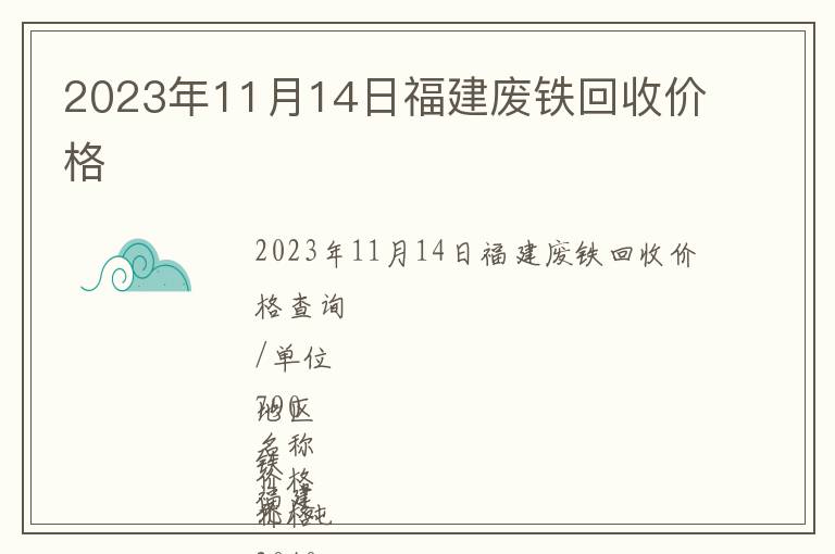 2023年11月14日福建廢鐵回收價(jià)格