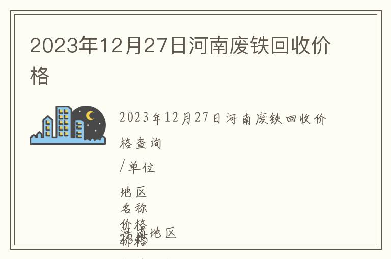 2023年12月27日河南廢鐵回收價(jià)格
