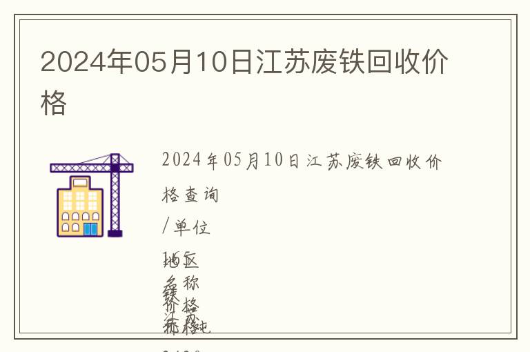 2024年05月10日江蘇廢鐵回收價(jià)格