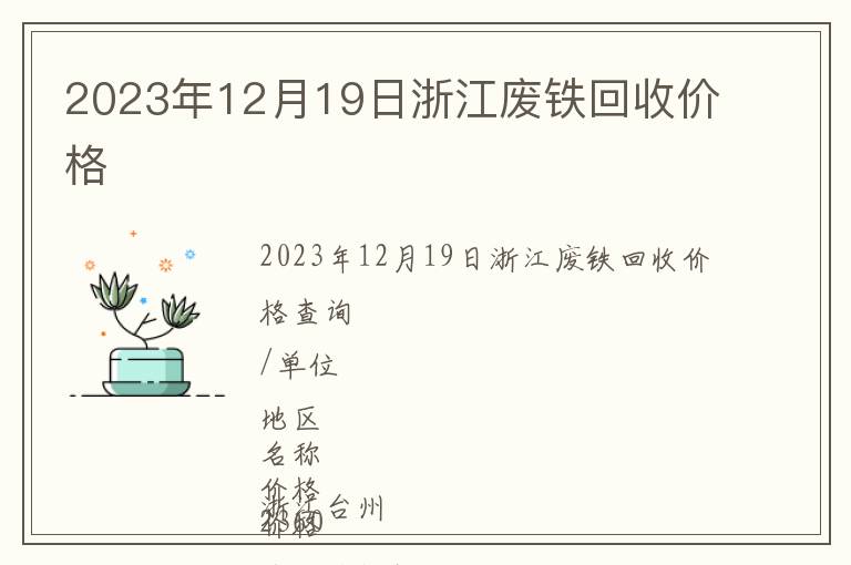 2023年12月19日浙江廢鐵回收價(jià)格