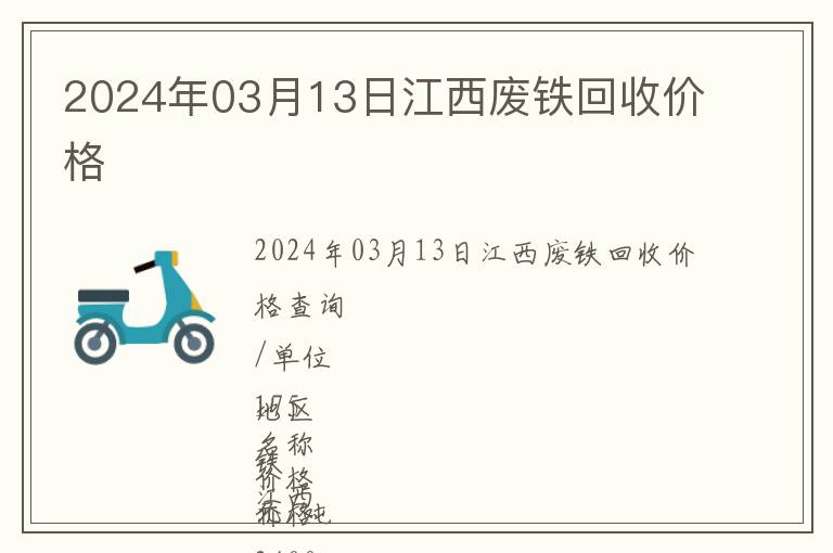 2024年03月13日江西廢鐵回收價格