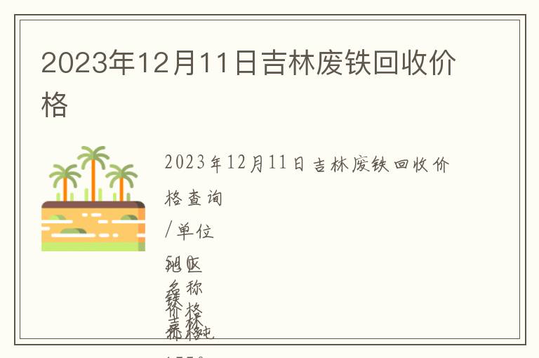 2023年12月11日吉林廢鐵回收價格