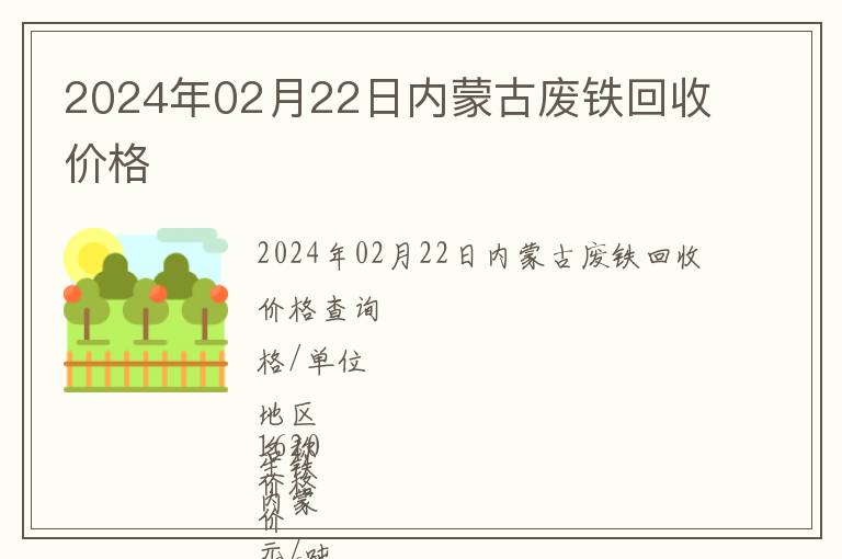 2024年02月22日內(nèi)蒙古廢鐵回收價格