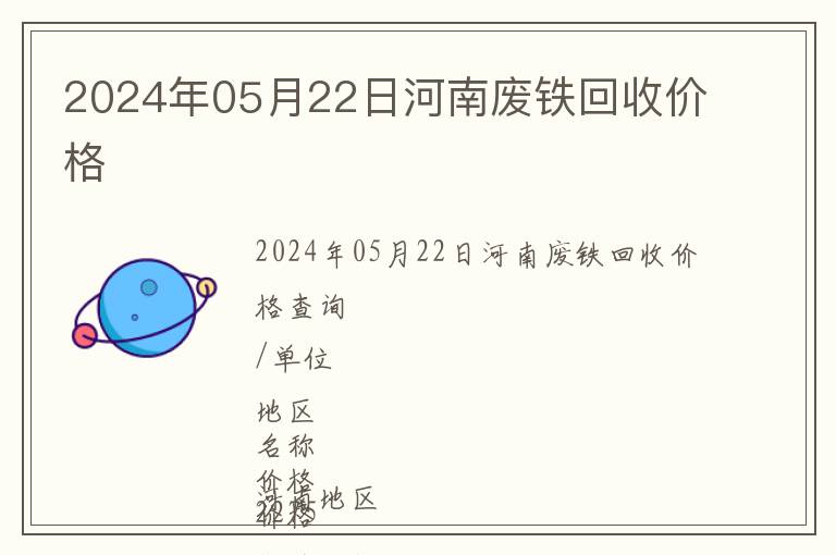 2024年05月22日河南廢鐵回收價(jià)格