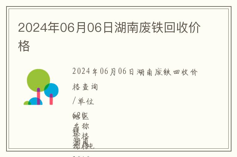 2024年06月06日湖南廢鐵回收價格
