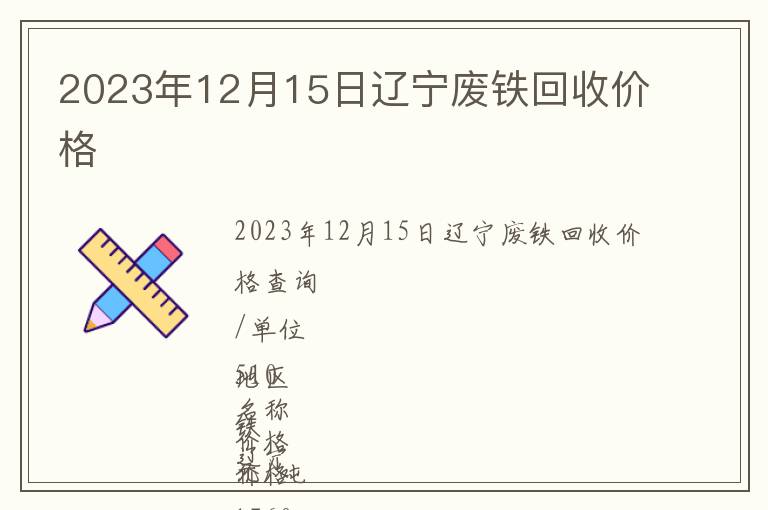2023年12月15日遼寧廢鐵回收價格