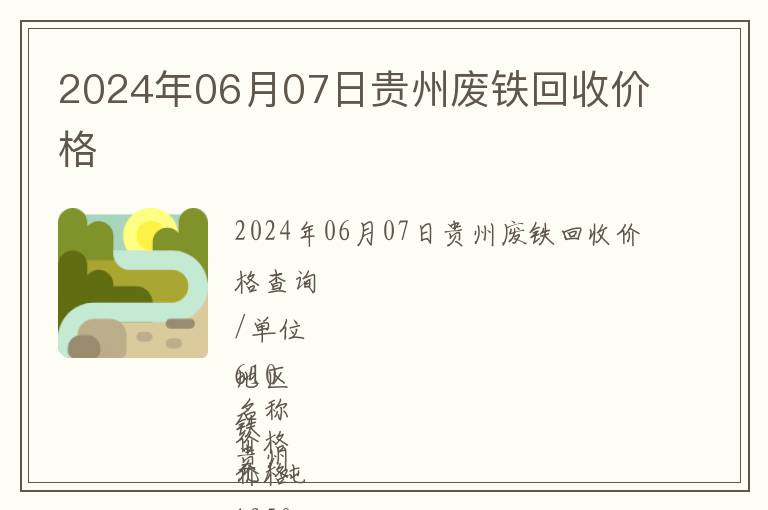 2024年06月07日貴州廢鐵回收價(jià)格