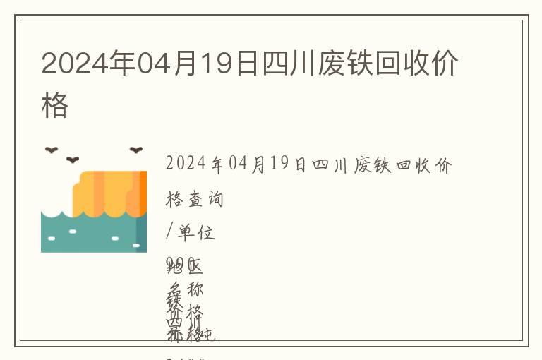 2024年04月19日四川廢鐵回收價(jià)格
