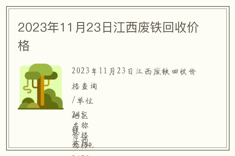 2023年11月23日江西廢鐵回收價(jià)格