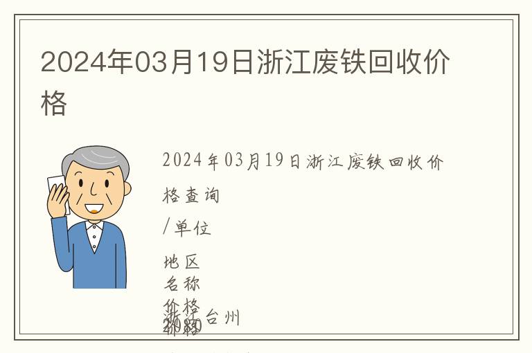 2024年03月19日浙江廢鐵回收價(jià)格