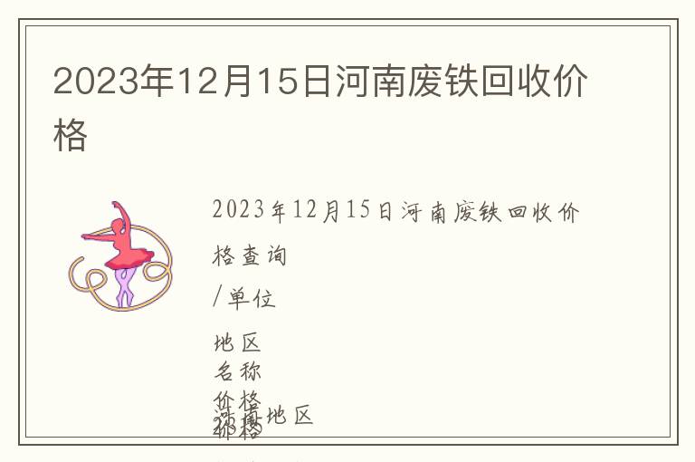 2023年12月15日河南廢鐵回收價(jià)格