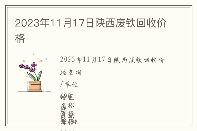 2023年11月17日陜西廢鐵回收價(jià)格