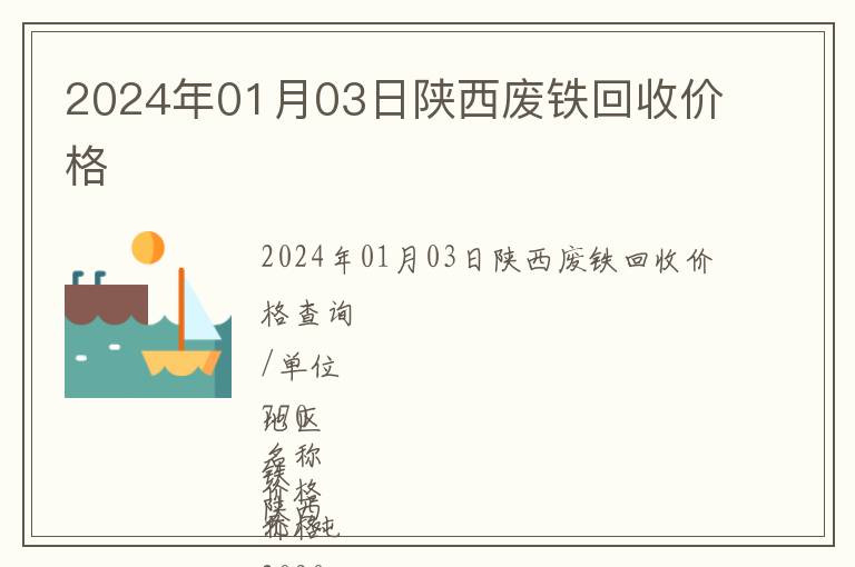 2024年01月03日陜西廢鐵回收價(jià)格