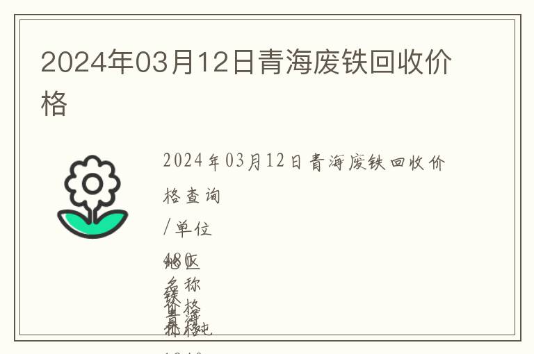 2024年03月12日青海廢鐵回收價(jià)格