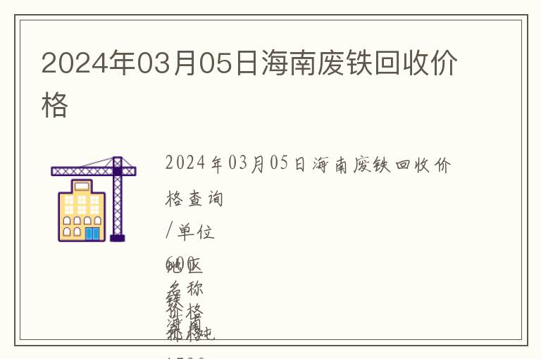 2024年03月05日海南廢鐵回收價(jià)格