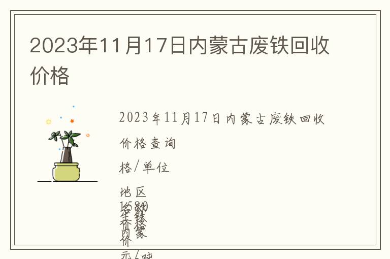 2023年11月17日內(nèi)蒙古廢鐵回收價(jià)格