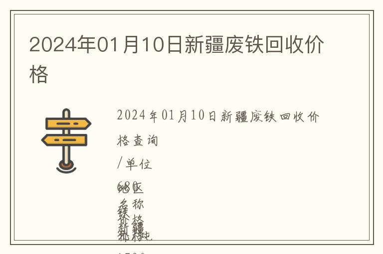 2024年01月10日新疆廢鐵回收價(jià)格