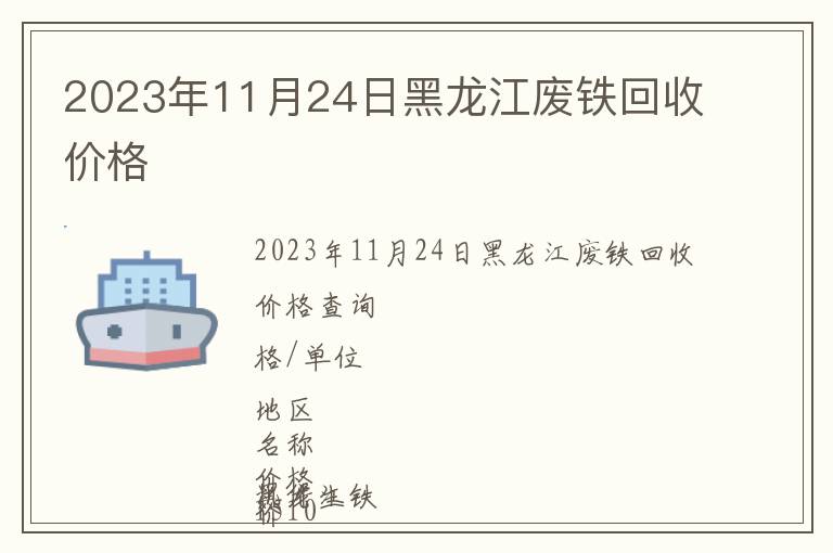 2023年11月24日黑龍江廢鐵回收價(jià)格