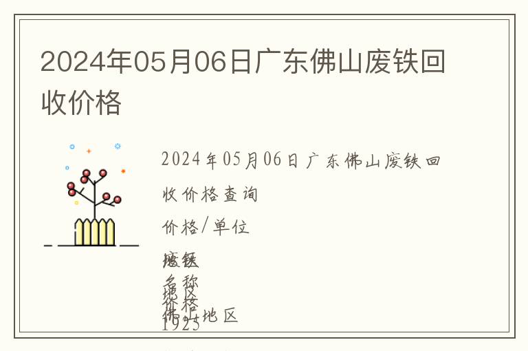 2024年05月06日廣東佛山廢鐵回收價(jià)格