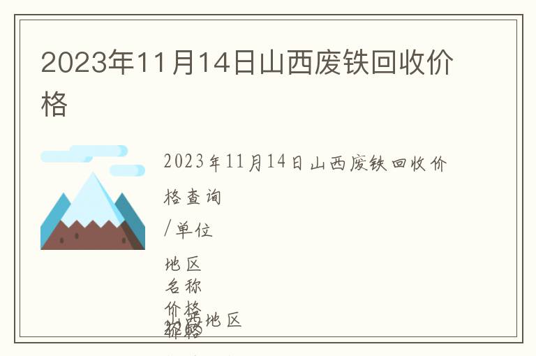2023年11月14日山西廢鐵回收價格