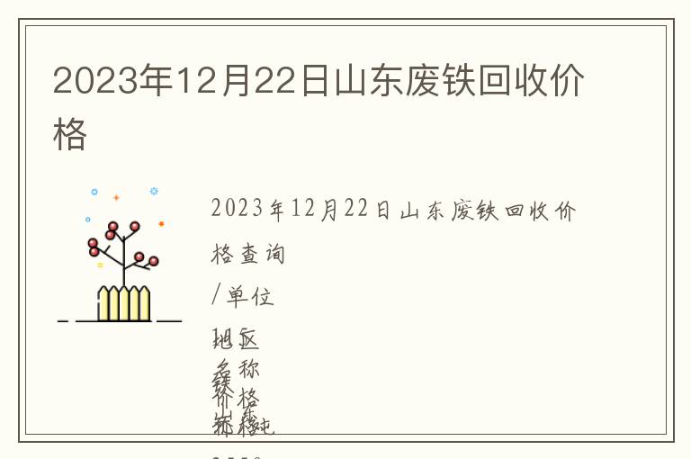 2023年12月22日山東廢鐵回收價(jià)格