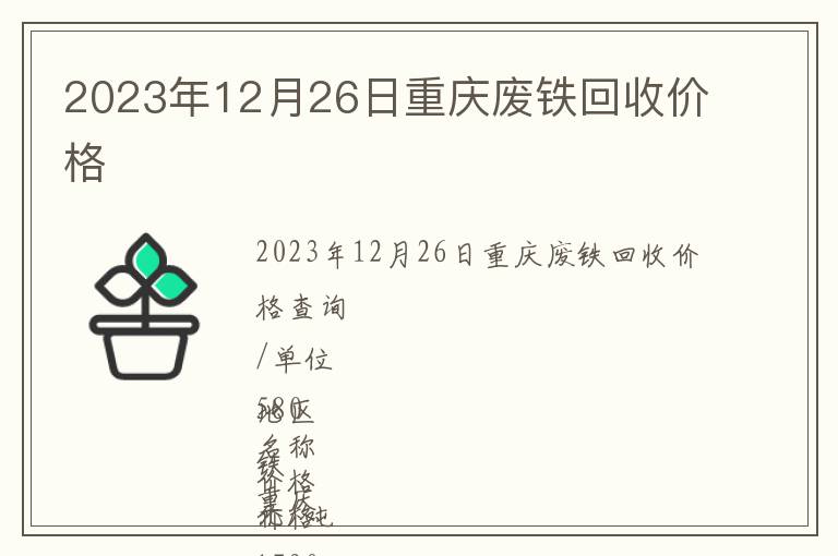 2023年12月26日重慶廢鐵回收價格