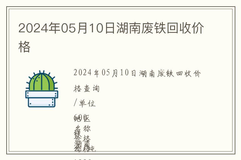 2024年05月10日湖南廢鐵回收價格