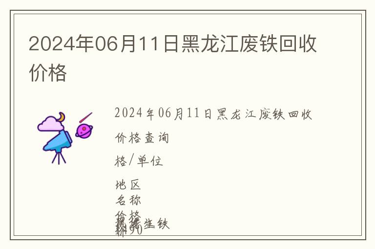 2024年06月11日黑龍江廢鐵回收價(jià)格
