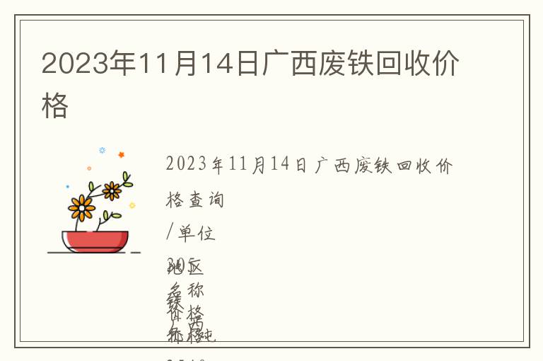 2023年11月14日廣西廢鐵回收價(jià)格