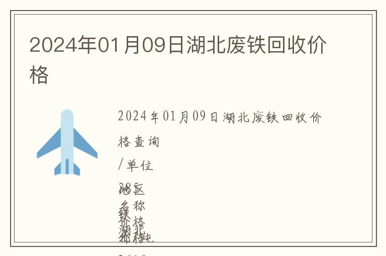 2024年01月09日湖北廢鐵回收價格
