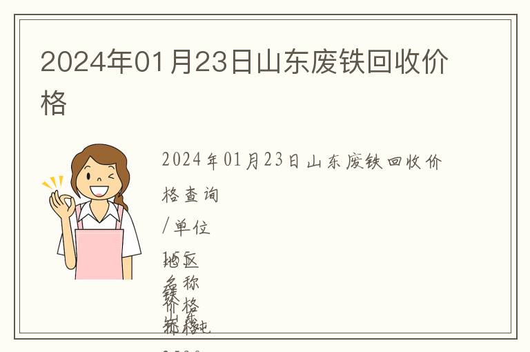 2024年01月23日山東廢鐵回收價格