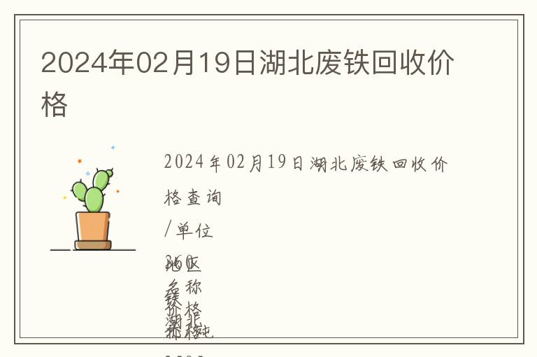2024年02月19日湖北廢鐵回收價(jià)格