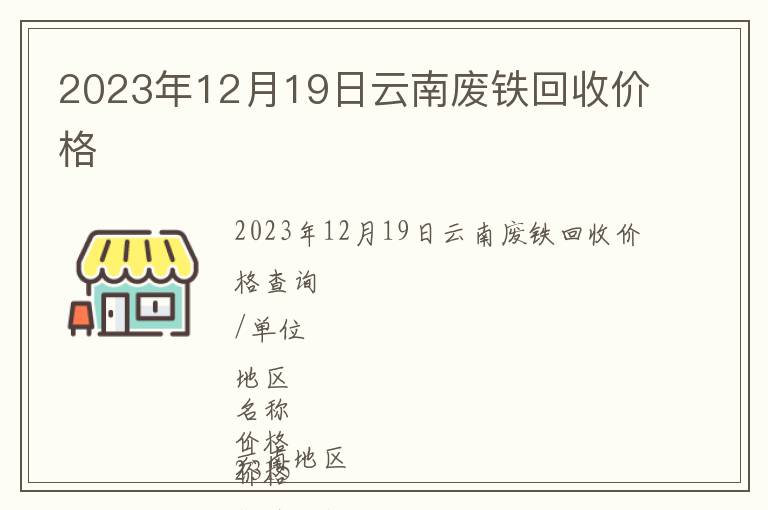 2023年12月19日云南廢鐵回收價(jià)格